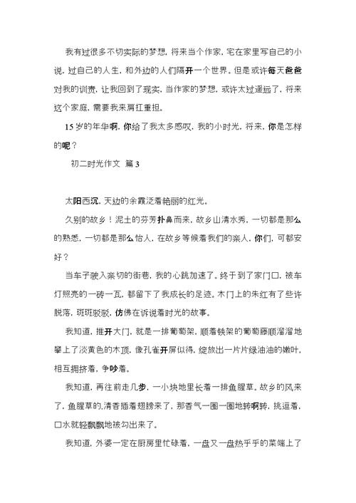 推荐初二时光作文3篇