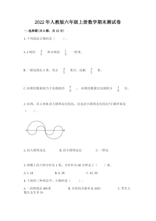 2022年人教版六年级上册数学期末测试卷精品【巩固】.docx