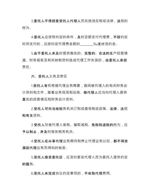 简单的税务代理合同