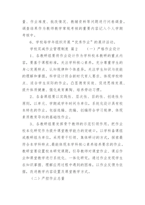 学校双减作业管理制度.docx