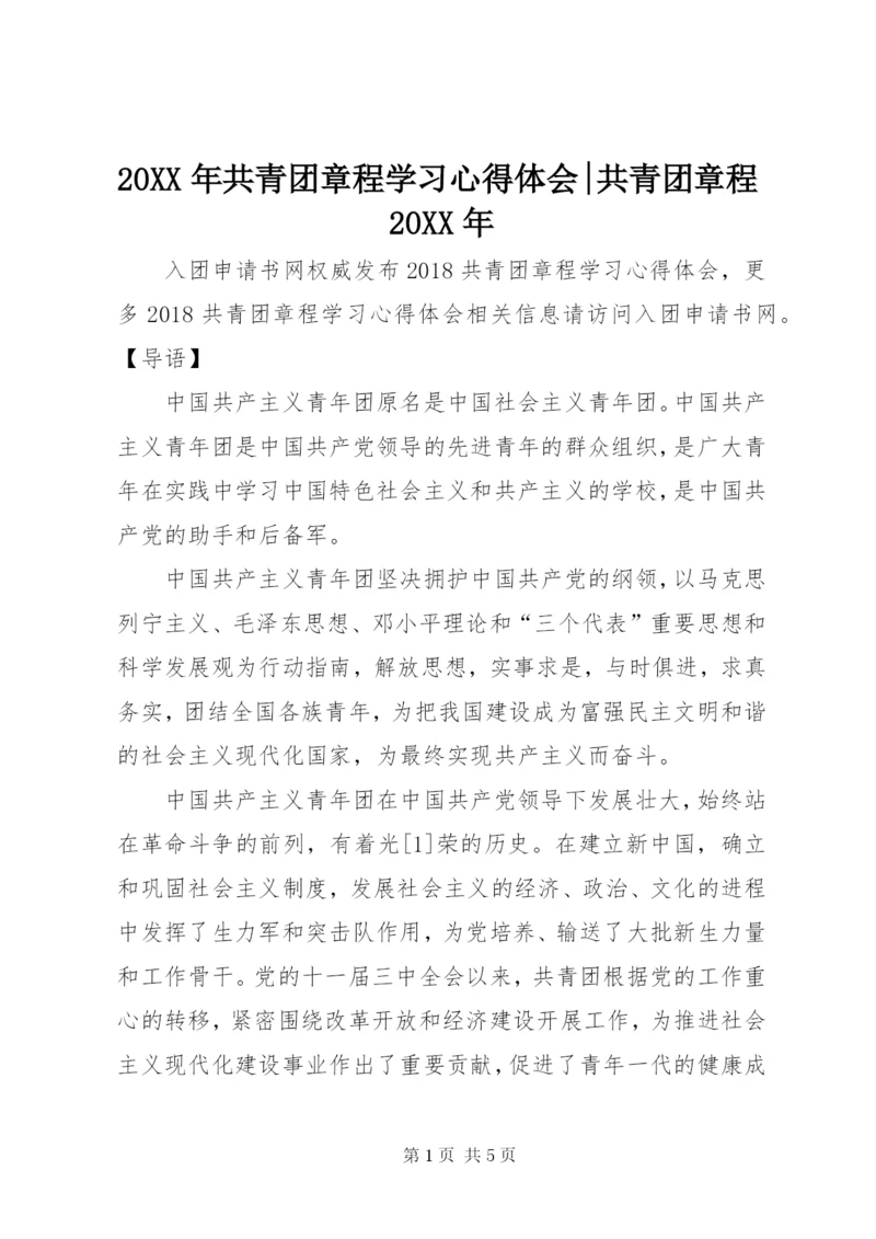 20XX年共青团章程学习心得体会-共青团章程20XX年.docx