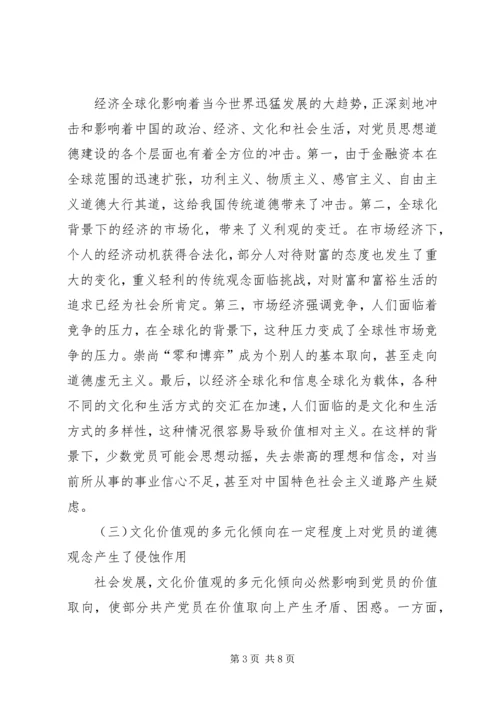 当前党员思想道德建设面临的挑战和主要着力点.docx