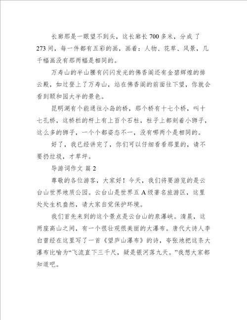 导游词作文汇总八篇通用文档