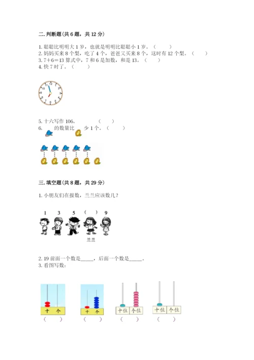 人教版数学一年级上册期末测试卷附参考答案（培优b卷）.docx