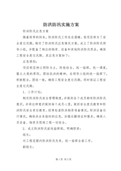 防洪防汛实施方案 (5).docx