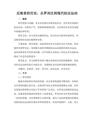 反叛者的历史：从罗宾汉到现代抗议运动