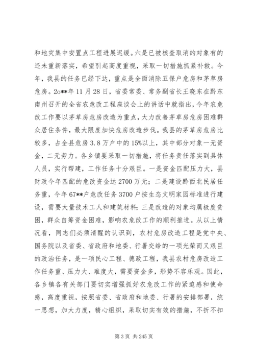 副县长在全县农村危房改造工作会议上的讲话_1.docx