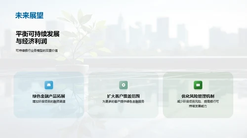 绿色金融：银行业的未来