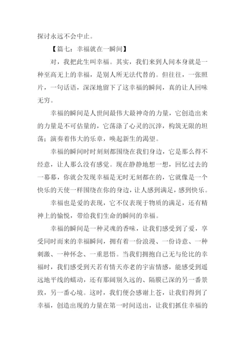 幸福就在一瞬间作文-1.docx