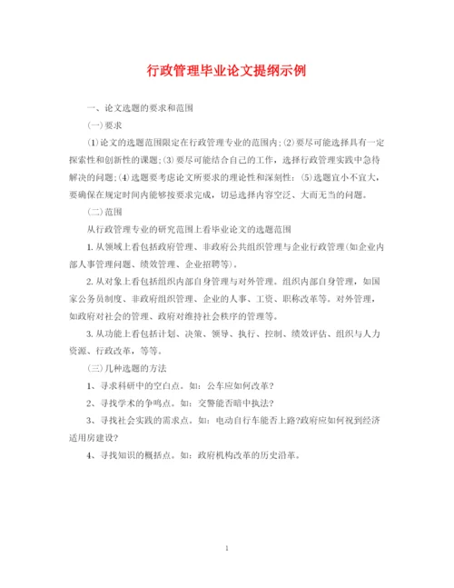 2023年行政管理毕业论文提纲示例.docx