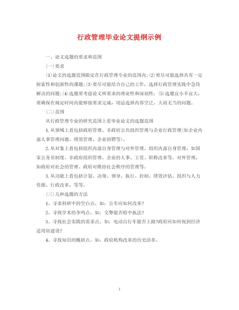 2023年行政管理毕业论文提纲示例.docx