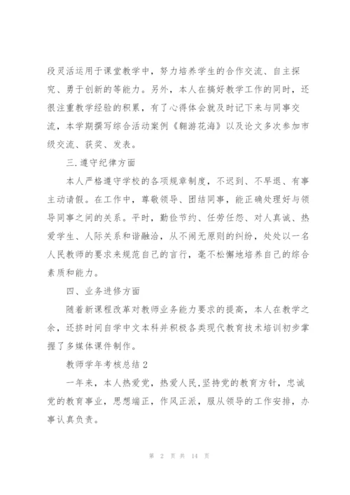教师学年考核总结通用10篇.docx