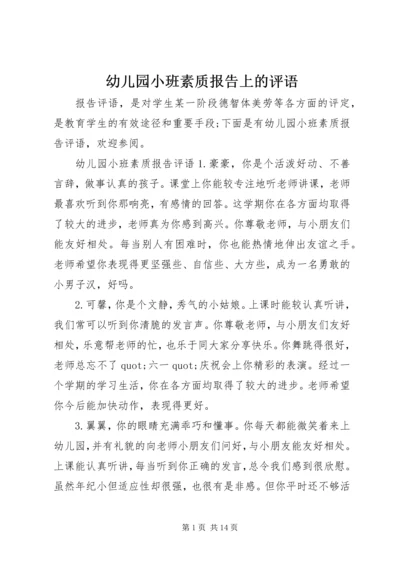 幼儿园小班素质报告上的评语.docx