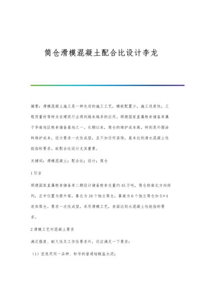 筒仓滑模混凝土配合比设计李龙.docx