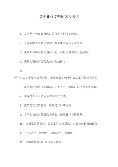 关于礼仪文明的名言名句