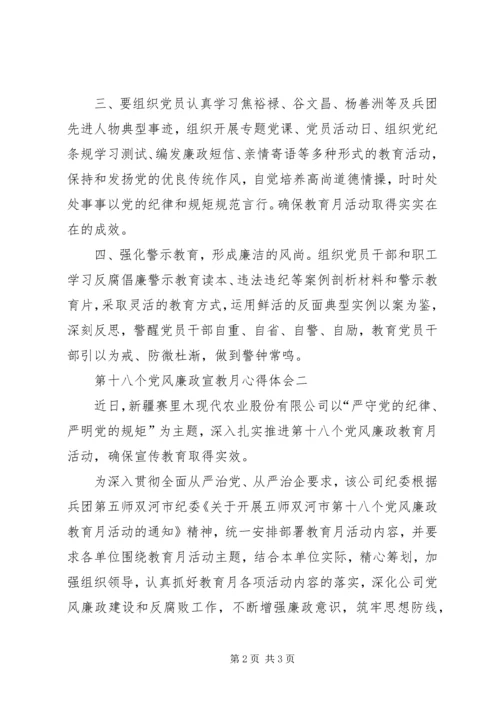 第十八个党风廉政宣教月心得体会.docx