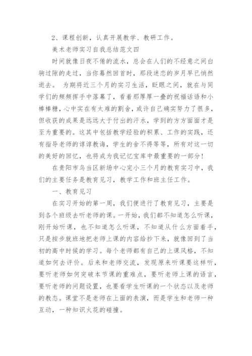 美术老师实习总结.docx