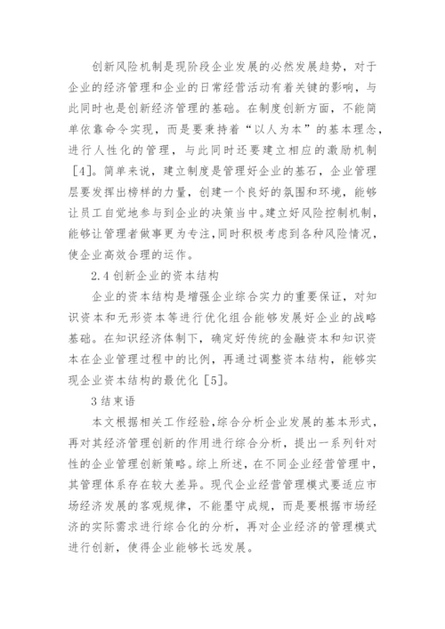 新经济企业模式与管理创新探讨论文.docx