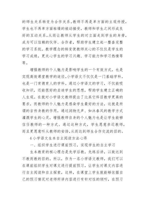 小学语文生本自主阅读方法心得.docx