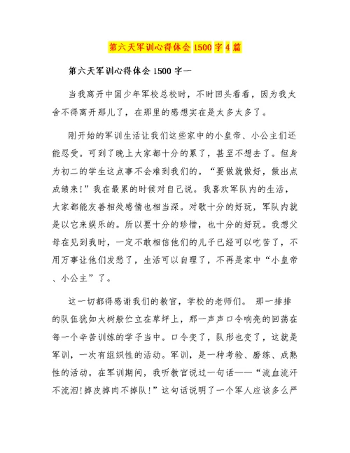 第六天军训心得体会1500字4篇