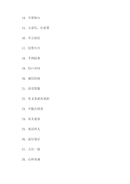 讲诚信的成语或谚语
