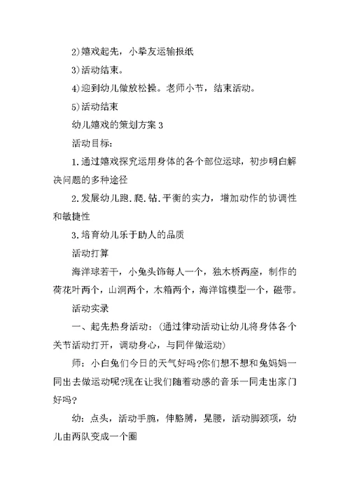 幼儿游戏的策划方案