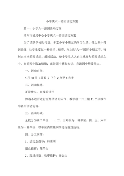小学庆六一游园活动方案.docx