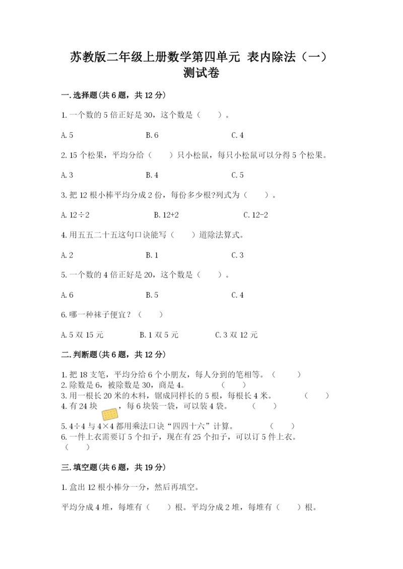 苏教版二年级上册数学第四单元 表内除法（一） 测试卷及参考答案一套.docx