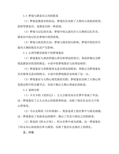 小说中的梦境象征与潜意识探究
