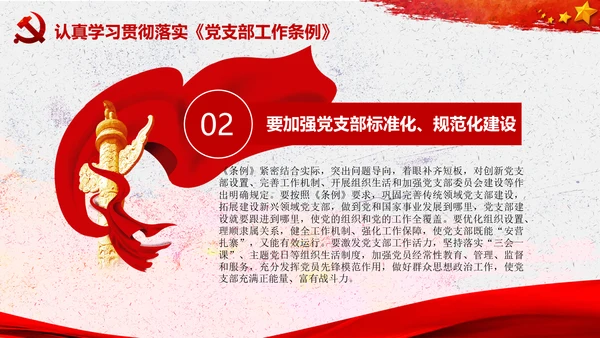 中国共产党支部工作条例学习解读党课PPT