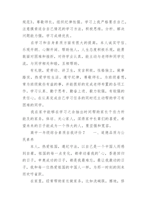 高中一年级综合素质自我评价.docx