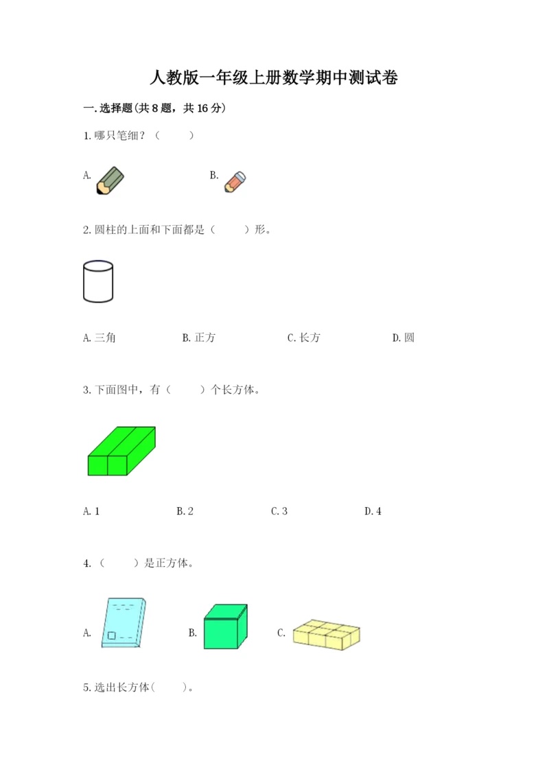 人教版一年级上册数学期中测试卷【预热题】.docx