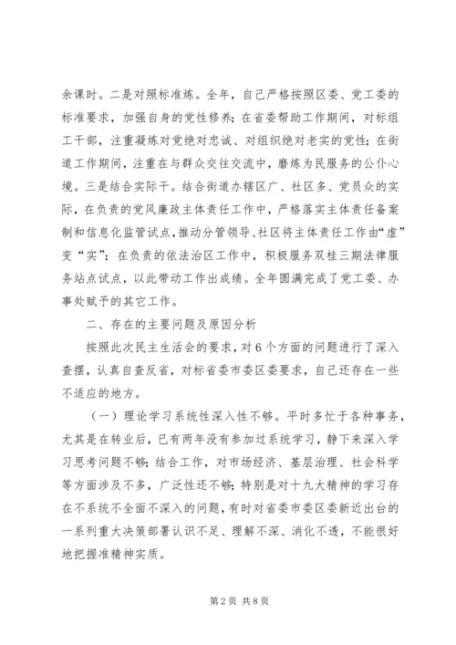 年度党员领导干部民主生活会个人对照检查材料.docx