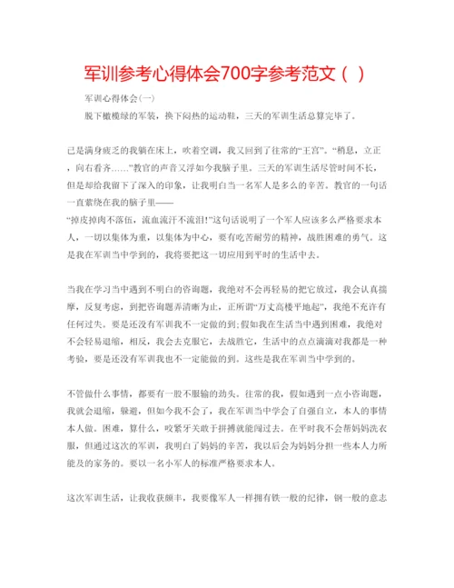 精编军训参考心得体会700字参考范文（）.docx