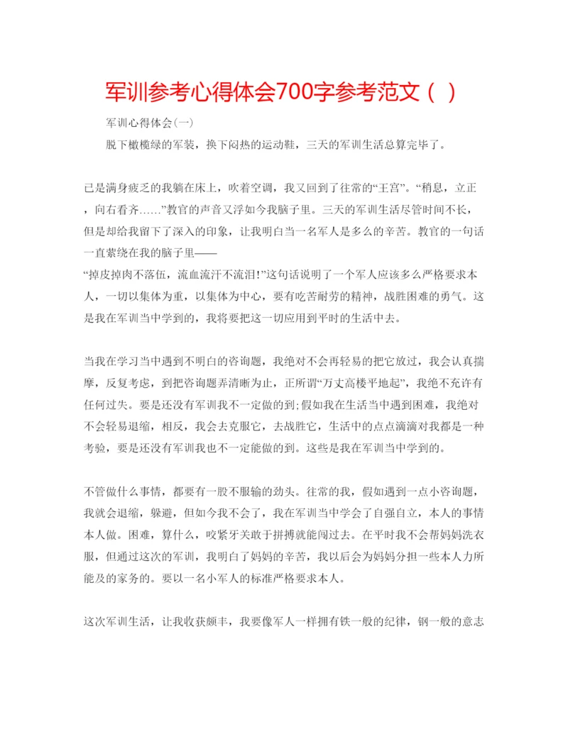 精编军训参考心得体会700字参考范文（）.docx