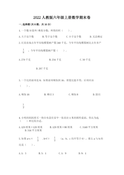 2022人教版六年级上册数学期末卷精品【易错题】.docx