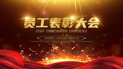 金色奢华风企业员工表彰大会PPT模板