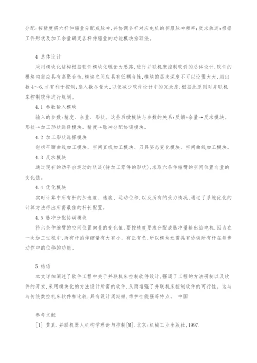 基于软件工程的并联机床控制软件设计分析.docx