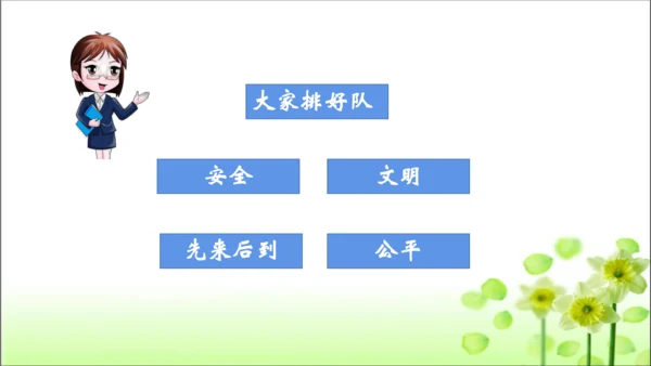 第11课 大家排好队 课件 人教版道德与法治 二年级上册