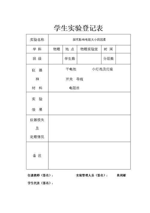 九年级学生实验演示实验表（标准化）