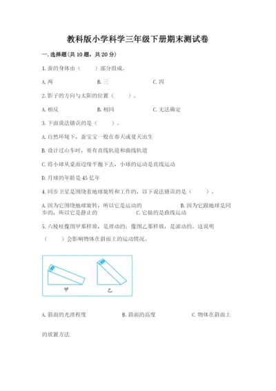 教科版小学科学三年级下册期末测试卷【预热题】.docx