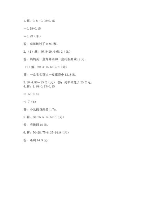 苏教版五年级上册数学第四单元 小数加法和减法 测试卷含答案（满分必刷）.docx