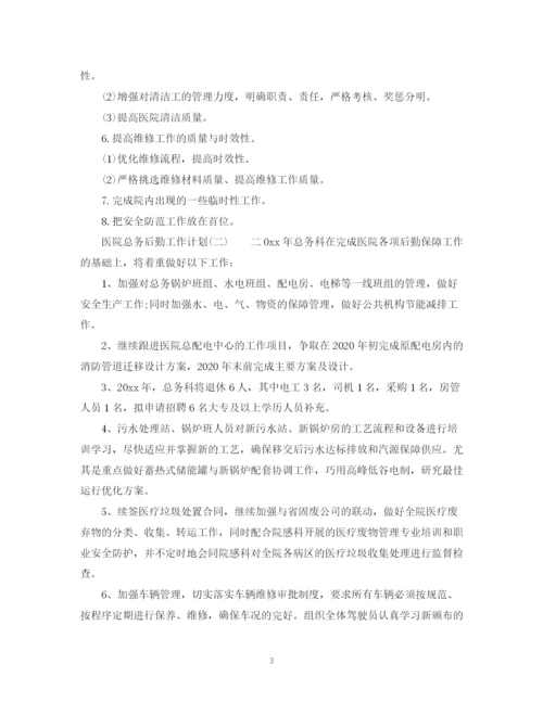 精编之医院总务后勤工作计划范文.docx