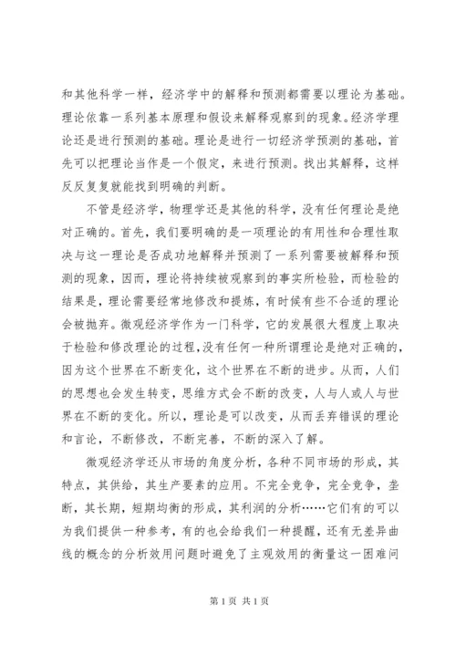 微观经济学的学习体会_1.docx