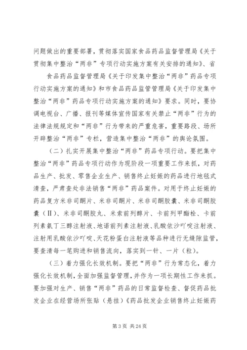 集中整治“两非”药品专项行动实施方案.docx