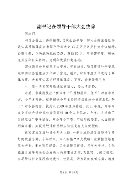 副书记在领导干部大会致辞.docx