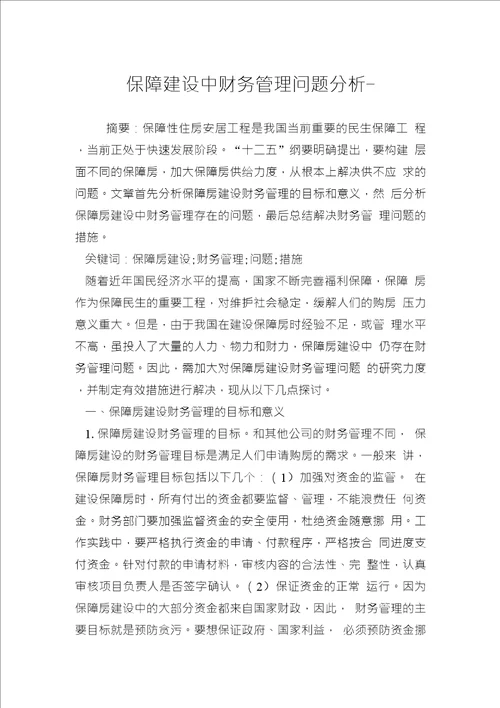 保障建设中财务管理问题分析