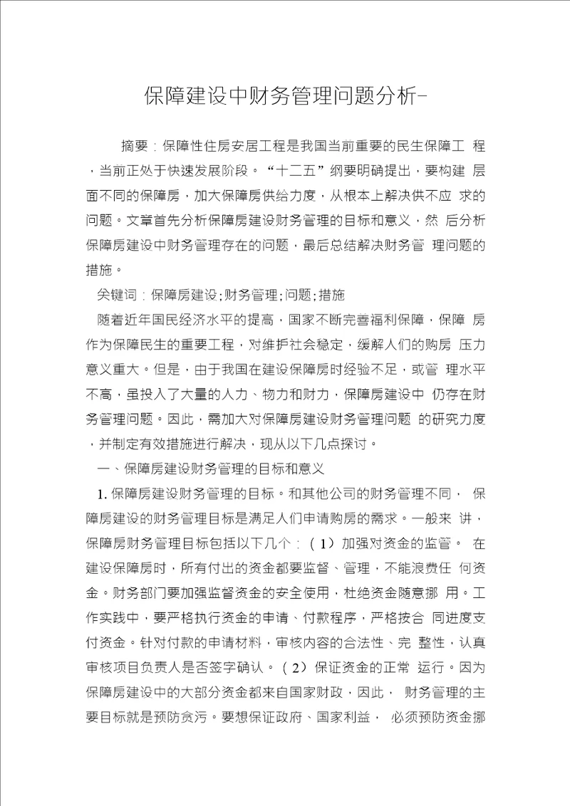 保障建设中财务管理问题分析