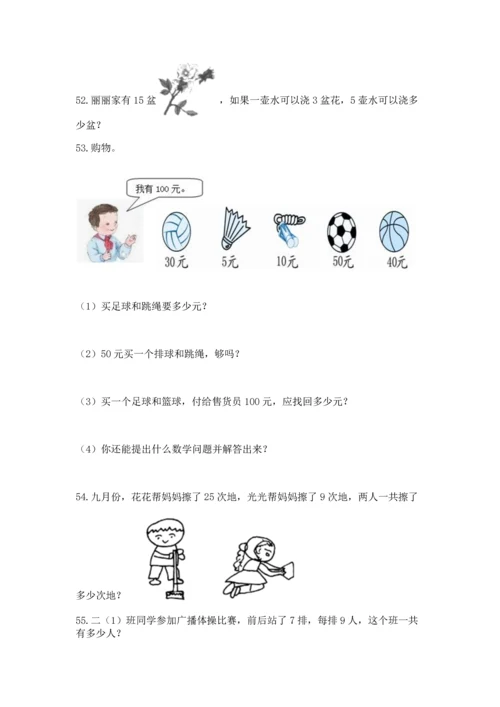 二年级上册数学应用题100道带答案（黄金题型）.docx