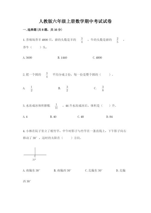 人教版六年级上册数学期中考试试卷附完整答案【夺冠】.docx